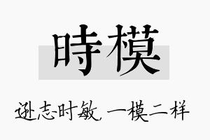 时模名字的寓意及含义