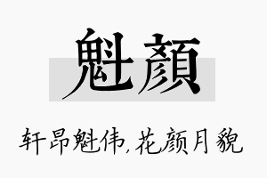 魁颜名字的寓意及含义