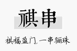 祺串名字的寓意及含义