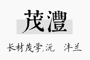 茂沣名字的寓意及含义