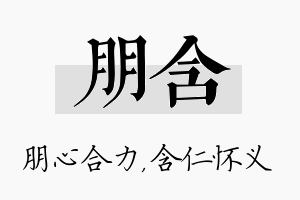 朋含名字的寓意及含义