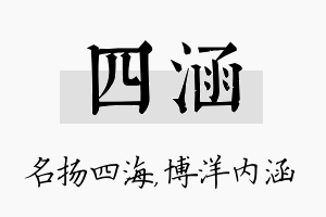 四涵名字的寓意及含义