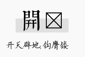 开钖名字的寓意及含义