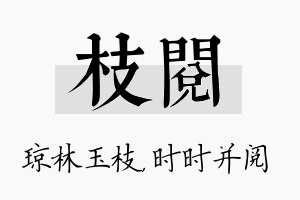 枝阅名字的寓意及含义