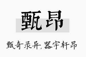 甄昂名字的寓意及含义