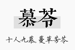 慕苓名字的寓意及含义