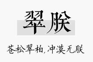 翠朕名字的寓意及含义