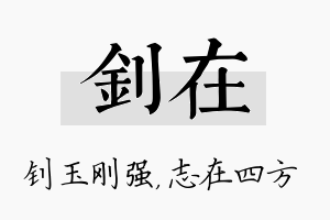 钊在名字的寓意及含义