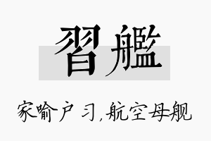 习舰名字的寓意及含义