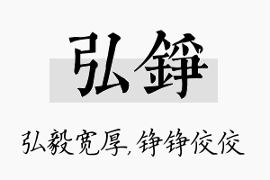 弘铮名字的寓意及含义