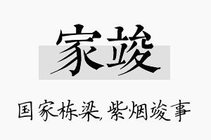 家竣名字的寓意及含义