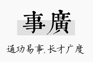 事广名字的寓意及含义