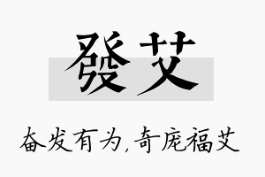 发艾名字的寓意及含义