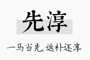 先淳名字的寓意及含义