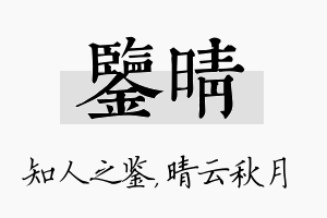 鉴晴名字的寓意及含义