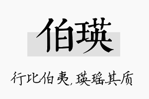 伯瑛名字的寓意及含义