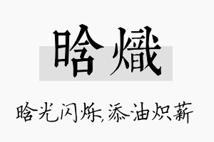 晗炽名字的寓意及含义