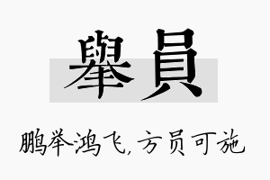 举员名字的寓意及含义