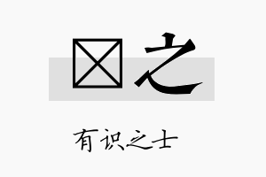 崬之名字的寓意及含义