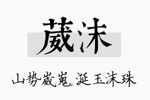 葳沫名字的寓意及含义