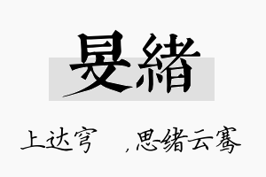 旻绪名字的寓意及含义