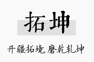 拓坤名字的寓意及含义