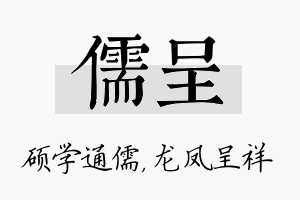 儒呈名字的寓意及含义