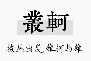 丛轲名字的寓意及含义