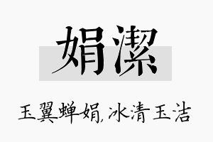 娟洁名字的寓意及含义