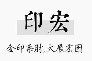 印宏名字的寓意及含义