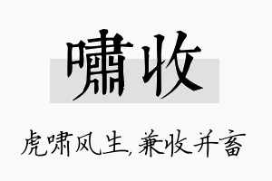 啸收名字的寓意及含义