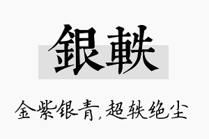 银轶名字的寓意及含义