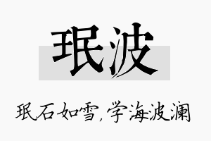 珉波名字的寓意及含义