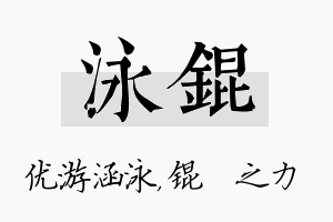 泳锟名字的寓意及含义