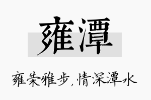 雍潭名字的寓意及含义