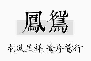 凤鸳名字的寓意及含义