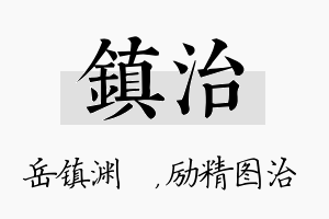 镇治名字的寓意及含义