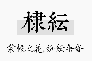 棣纭名字的寓意及含义