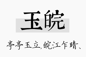 玉皖名字的寓意及含义