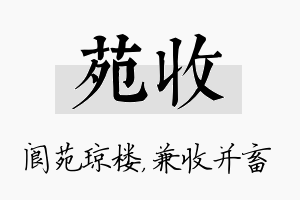 苑收名字的寓意及含义