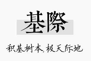 基际名字的寓意及含义