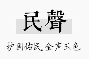 民声名字的寓意及含义