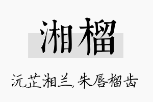 湘榴名字的寓意及含义