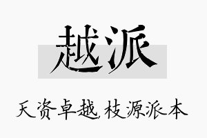 越派名字的寓意及含义