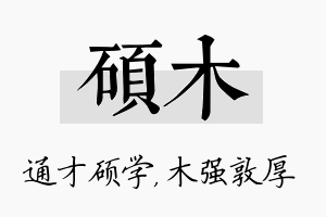 硕木名字的寓意及含义