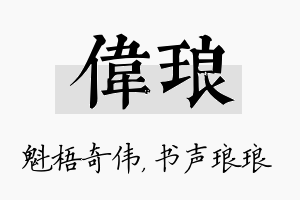 伟琅名字的寓意及含义