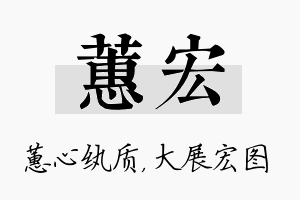 蕙宏名字的寓意及含义