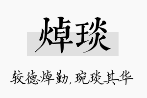 焯琰名字的寓意及含义