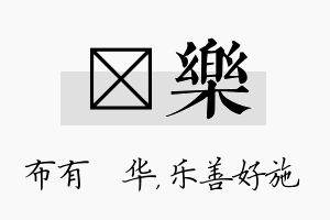 橦乐名字的寓意及含义