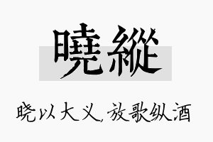 晓纵名字的寓意及含义